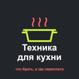 Техника для кухни: что брать, а где переплата