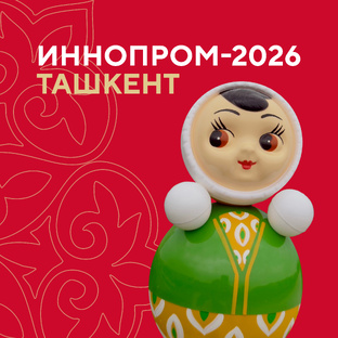 ИННОПРОМ-2026 | Ташкент 