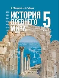 ИСТОРИЯ 5 КЛАСС - В.Р. МЕДИНСКИЙ