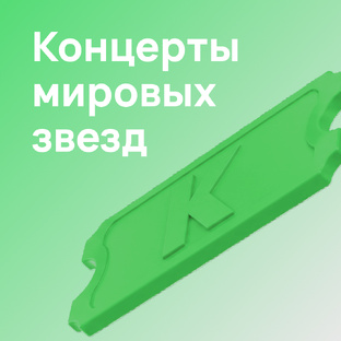 Концерты мировых звезд