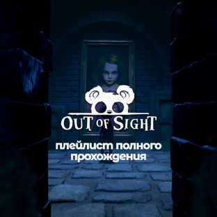Out of Sight полное прохождение