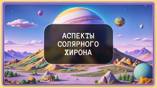 Аспекты солярного Хирона