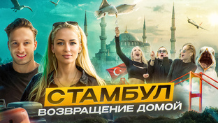 Турция. Стамбул