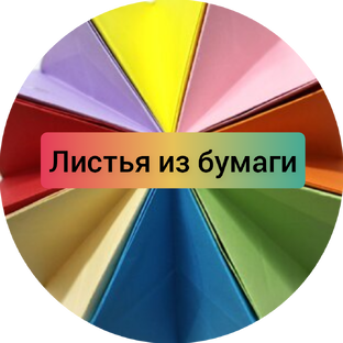 Листья из бумаги