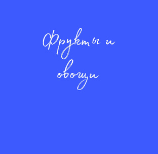 Фрукты и овощи🍏🍅