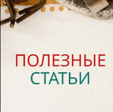 полезные статьи