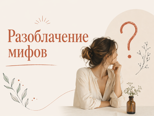 Разоблачение мифов