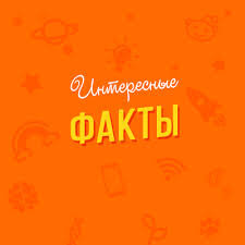 факты