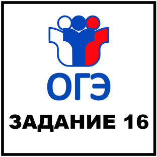 ОГЭ. Задание 16