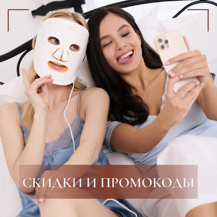 Скидки и промокоды