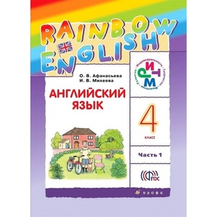 Rainbow English 4 класс, часть 1