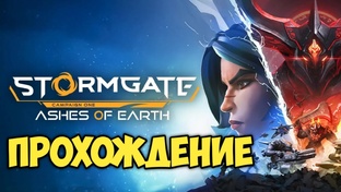 Stormgate - Ashes of Earth. Прохождение