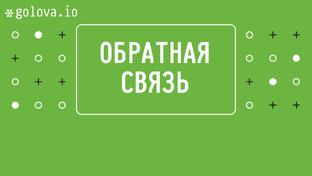 ОБРАТНАЯ СВЯЗЬ