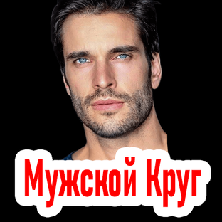 Мужской Круг