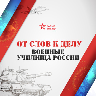 От слов к делу