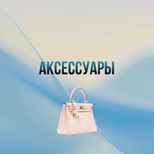 Аксессуары 