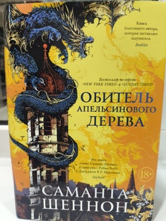 Обитель апельсинового дерева