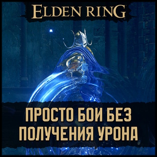 🗡 Elden Ring 🡆 Просто No-Hit & No Damage бои