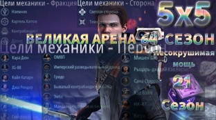 64 сезон 5х5 Великая Арена