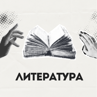 Литература