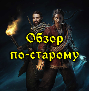 Обзор по-старому