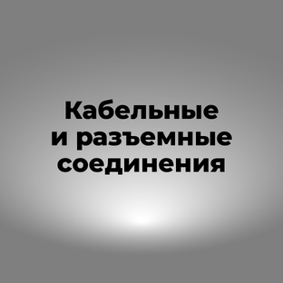 Кабельные и разъемные соединения