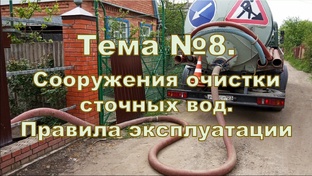 Тема № 8. Сооружения (септики) очистки сточных вод. Правила эксплуатации