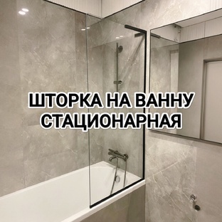 Стационарная стеклянная шторка на ванну