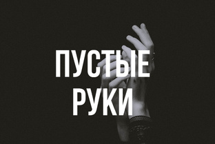 Пустые руки. Джйотиш 