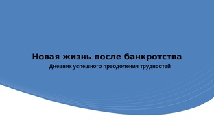 Жизнь после банкротства 