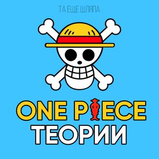 Теории по One Piece