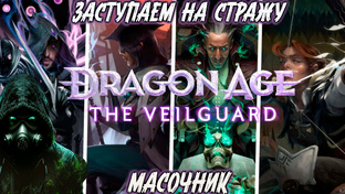 Полное прохождение dragon age: the veilguard