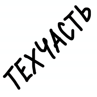 Техническая