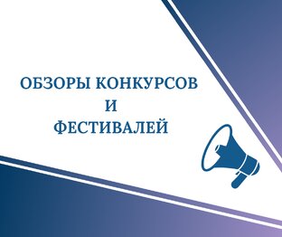 Обзоры конкурсов и фестивалей.