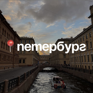 Петербург