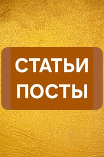 Статьи!Посты!