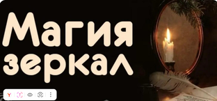 Магия зеркал