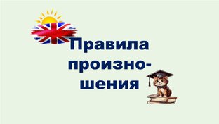 Правила произношения