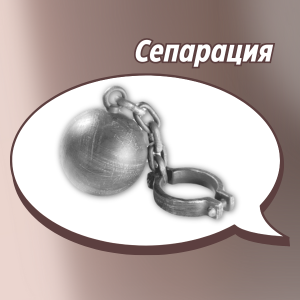 Мифы о сепарации