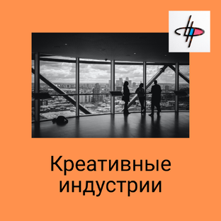 Креативные индустрии
