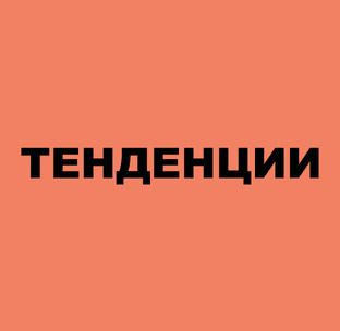 ТЕНДЕНЦИИ