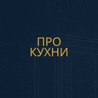 Про кухни