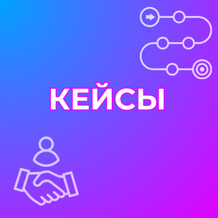 КЕЙСЫ