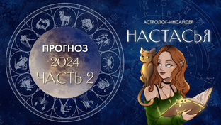 ПРОГНОЗЫ ДЛЯ ВСЕХ ЗНАКОВ ЗОДИАКА НА 2024