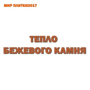 ТЕПЛО БЕЖЕВОГО КАМНЯ.