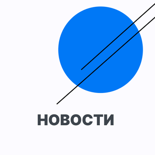 Новости