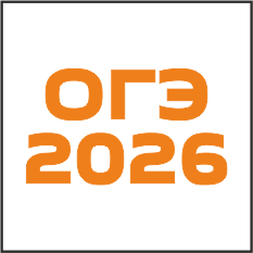 ОГЭ | Информатика