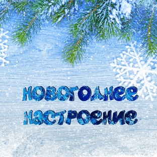Новогоднее настроение