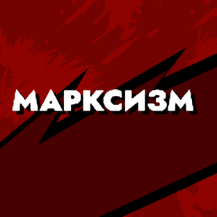 История и марксизм