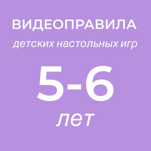 Видеоправила игр для детей 5-6 лет 
